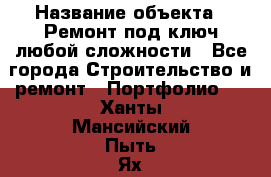  › Название объекта ­ Ремонт под ключ любой сложности - Все города Строительство и ремонт » Портфолио   . Ханты-Мансийский,Пыть-Ях г.